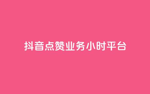 抖音点赞业务24小时平台,ks业务免费下单平台最便宜 - qq空间真人点赞服务 qq访客10000只需2毛  第1张