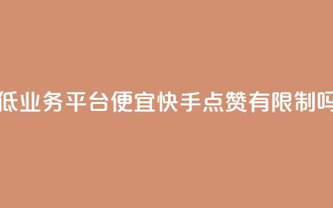 全网最低业务平台便宜快手 - qq点赞有限制吗 第1张 全网最低业务平台便宜快手 - qq点赞有限制吗 第1张
