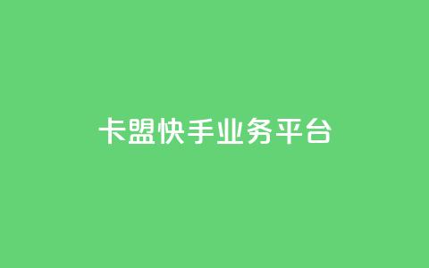 卡盟快手业务平台,ks超低价自助下单软件 - Dy免费业务平台 免费领取qq空间说说浏览量  第1张