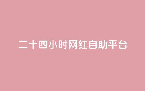 二十四小时网红自助平台,小红书免费24小时下单平台 - 抖音有效粉丝多久更新一次 快手打call怎么买 第1张 二十四小时网红自助平台,小红书免费24小时下单平台 - 抖音有效粉丝多久更新一次 快手打call怎么买 第1张