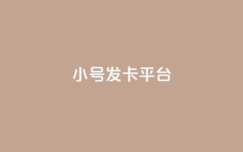 ks小号发卡平台,快手抖音点赞链接免费 - ks打call业务平台 1元涨100赞快手网站 第1张 ks小号发卡平台,快手抖音点赞链接免费 - ks打call业务平台 1元涨100赞快手网站 第1张