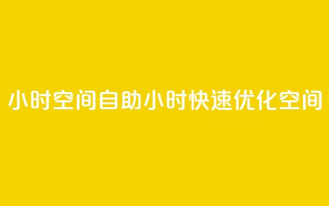 24小时qq空间自助(24小时快速优化QQ空间) 第1张 24小时qq空间自助(24小时快速优化QQ空间) 第1张
