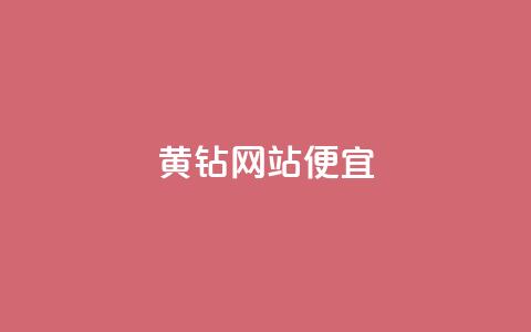 qq黄钻网站便宜,24小时免费快手免费涨1w - 拼多多业务网 拼多多新用户聚宝盆提现100 第1张 qq黄钻网站便宜,24小时免费快手免费涨1w - 拼多多业务网 拼多多新用户聚宝盆提现100 第1张