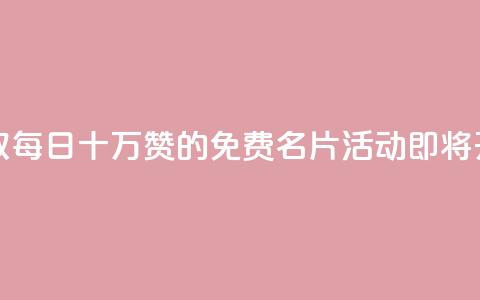 领取每日十万赞的QQ免费名片活动即将开启  第1张