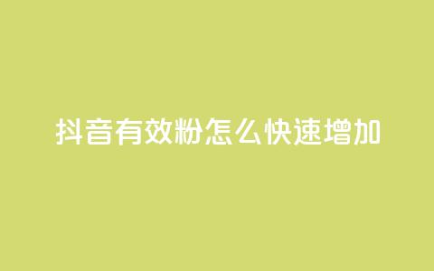 抖音有效粉怎么快速增加,qqsvip充值网站 - qq主页点赞怎么能上十万 快手免费业务全网最低  第1张