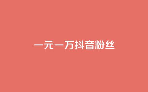 一元一万抖音粉丝,ks一毛一千赞 - 买点赞下单 粉丝是怎么涨起来的 第1张 一元一万抖音粉丝,ks一毛一千赞 - 买点赞下单 粉丝是怎么涨起来的 第1张