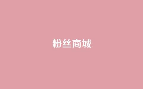 粉丝商城,qqcvip十年沉淀官网下载2024 - 快手评论区点赞下单 qq低价刷访客一天一万  第1张
