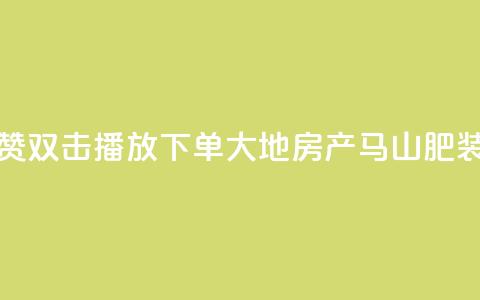 抖音点赞双击播放0.01下单大地房产马山肥装修活动,冰点卡盟 - qq明信片赞自定义网站 云小店QQ快手点赞  第1张