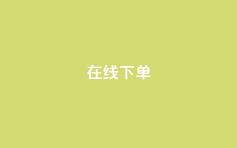 在线下单,qq业务下单全网最快 - QQ空间访客12万 qq业务在线下单 第1张 在线下单,qq业务下单全网最快 - QQ空间访客12万 qq业务在线下单 第1张