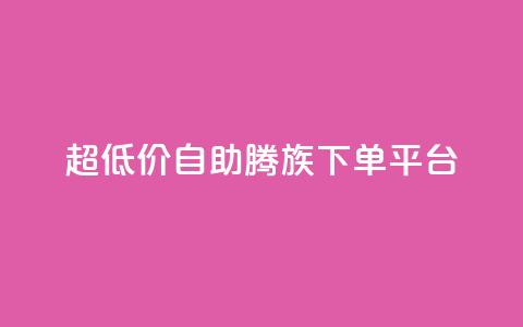 ks超低价自助腾族下单平台,Ks 低价双击 - 抖音点赞1元1000个 qq绝版名片免费领取链接  第1张