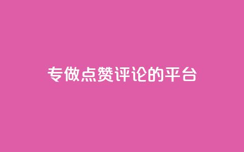 专做点赞评论的平台,点赞下单平台自助 - 拼多多助力一毛十刀网站 拼多多50元提现还要凑福卡  第1张