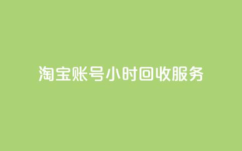 淘宝账号24小时回收服务  第1张