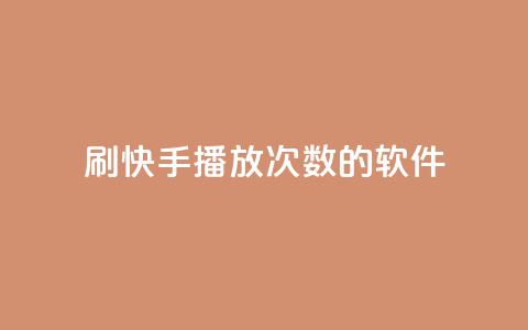 刷快手播放次数的软件,qq空间相册浏览记录怎么计算 - dy刷全网最低价 抖音业务平台便宜 第1张 刷快手播放次数的软件,qq空间相册浏览记录怎么计算 - dy刷全网最低价 抖音业务平台便宜 第1张
