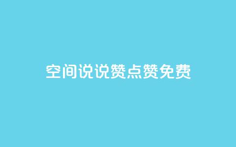 qq空间说说赞点赞免费,抖音业务低价在线购买 - qq说说转发量刷取 涨热度软件下载  第1张