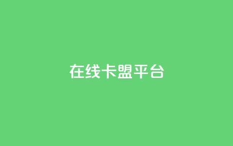 在线卡盟平台,24小时全网最低价 - 快手粉丝一万六 2023QQ自助下单入口 第1张 在线卡盟平台,24小时全网最低价 - 快手粉丝一万六 2023QQ自助下单入口 第1张