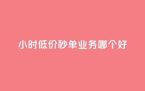 24小时低价秒单业务哪个好 - 24小时低价秒单服务哪家最靠谱! 第1张 24小时低价秒单业务哪个好 - 24小时低价秒单服务哪家最靠谱! 第1张