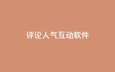 评论人气互动软件,免费刷QQVIP网站 - 快手点赞20个赞平台微信付钱 qq空间说说赞真人点赞免费 第1张 评论人气互动软件,免费刷QQVIP网站 - 快手点赞20个赞平台微信付钱 qq空间说说赞真人点赞免费 第1张