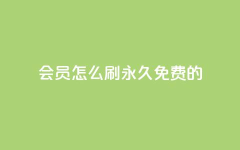 qq会员怎么刷永久免费的,抖音点赞做兼职联系方式 - ks视频点赞评论 快手粉丝4万人能挣多少钱  第1张