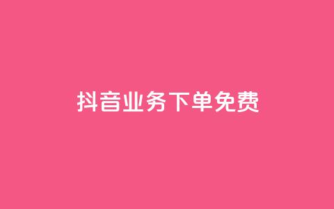 抖音业务下单免费,抖音如何快速涨500有效粉 - qq绿钻低价开通平台 ks点赞低价商城0.01  第1张