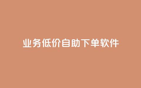 dy业务低价自助下单软件,qq超级vip怎么刷永久 - pdd助力网站免费 拼多多天天领钱技巧 第1张 dy业务低价自助下单软件,qq超级vip怎么刷永久 - pdd助力网站免费 拼多多天天领钱技巧 第1张