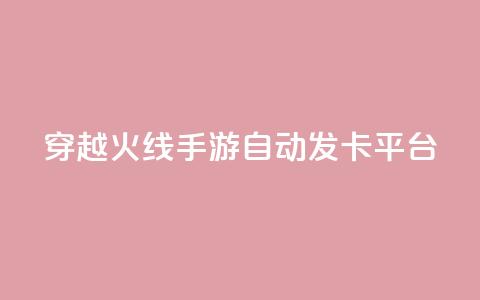 穿越火线手游自动发卡平台,块兽业务平台24小时下单最便宜 - 1元1w粉丝 ks直播间人气协议网站  第1张