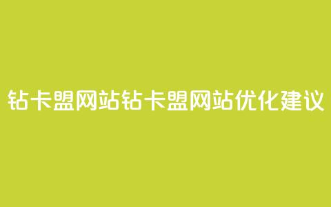 QQ钻卡盟网站(QQ钻卡盟网站优化建议) 第1张 QQ钻卡盟网站(QQ钻卡盟网站优化建议) 第1张