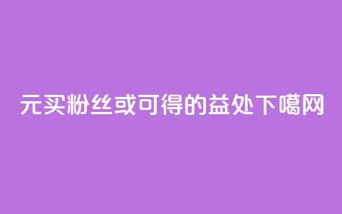 1元买100KS粉丝或可得的益处  第1张