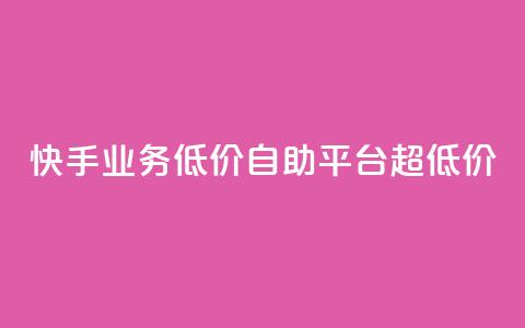 快手业务低价自助平台超低价,qq如何快速弄几万个赞名片 - qq空间怎么查看历史所有访客 抖音点赞24自助服务10个赞 第1张 快手业务低价自助平台超低价,qq如何快速弄几万个赞名片 - qq空间怎么查看历史所有访客 抖音点赞24自助服务10个赞 第1张
