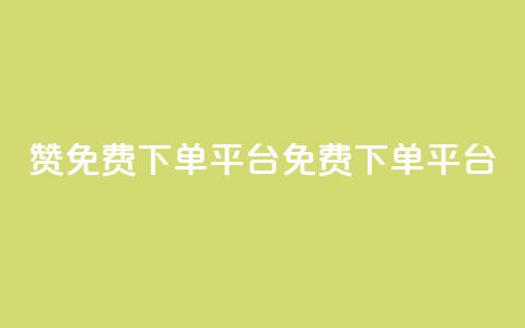 10000赞免费下单平台(免费下单平台	，10,000+用户推荐)  第1张