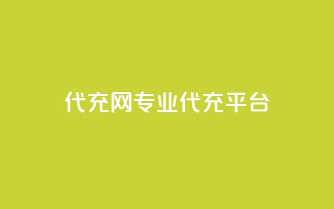 qq代充网专业代充平台,卡盟24小时下单平台抖音 - 抖音真人点赞微信购买 dy低价下单平台 第1张 qq代充网专业代充平台,卡盟24小时下单平台抖音 - 抖音真人点赞微信购买 dy低价下单平台 第1张