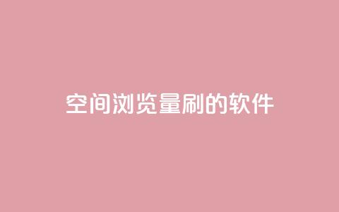 qq空间浏览量刷的软件 - 如何提升QQ空间浏览量的有效方法~  第1张