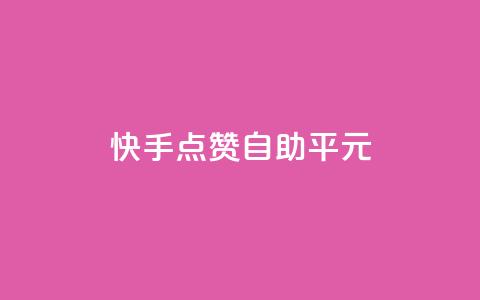 快手点赞自助平1元,粉丝完播率 - 拼多多免费一键助力神器 拼多多怎么发布商品  第1张