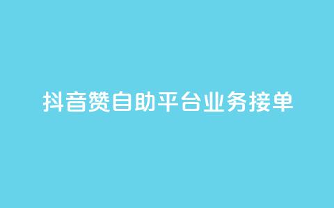 抖音赞自助平台业务接单,抖音怎么弄粉丝到500人 - 快手一元钱200赞 抖音点赞一块钱一百个点赞  第1张