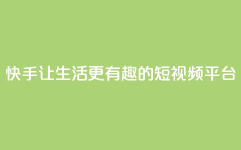 快手：让生活更有趣的短视频平台  第1张