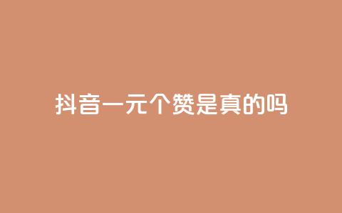 抖音一元100个赞是真的吗,QQ空间访客1人浏览量3 - 王者刷人气值网页 卡盟排行榜前十  第1张
