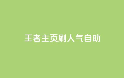王者主页刷人气自助 - 抖音粉丝  第1张