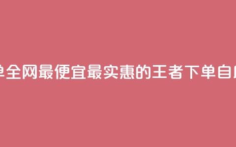 王者自助下单全网最便宜 - 最实惠的王者下单自助服务！  第1张
