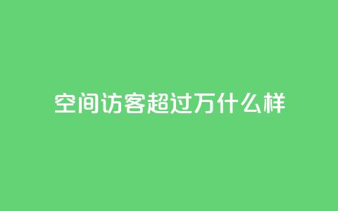 QQ空间访客超过10万什么样,qq会员秒升SVIP9 - 真人砍价助力网 拼多多七夕提现700是真的吗 第1张 QQ空间访客超过10万什么样,qq会员秒升SVIP9 - 真人砍价助力网 拼多多七夕提现700是真的吗 第1张