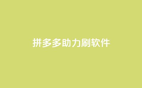 拼多多助力刷软件  第1张