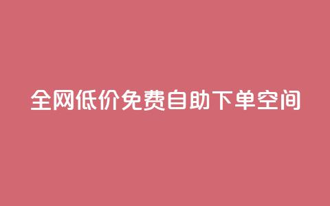 全网低价免费自助下单QQ空间 - 最低价，免费自助下单QQ空间，全网促销尽在这里~  第1张