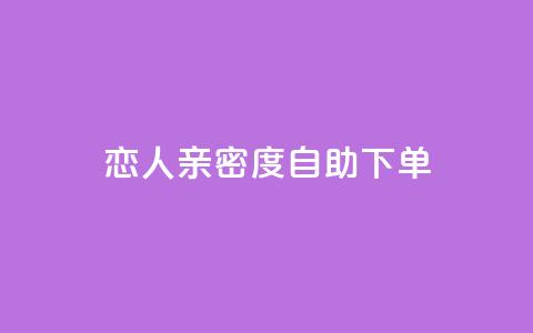 ks恋人亲密度自助下单,卡盟平台官网 - 拼多多业务关注下单平台 拼多多免费带走一件商品端午  第1张