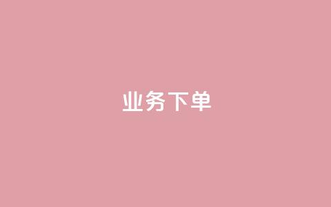 ks业务下单,q币充值平台卡盟 - 抖音点赞最便宜30元平台官网 ks业务免费领播放 第1张 ks业务下单,q币充值平台卡盟 - 抖音点赞最便宜30元平台官网 ks业务免费领播放 第1张