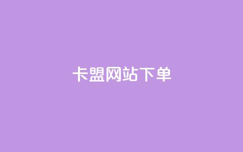 卡盟网站下单,抖音怎么快速涨1000 - qq空间点赞 购买网站DNS商城 黑科技引流工具快手 第1张 卡盟网站下单,抖音怎么快速涨1000 - qq空间点赞 购买网站DNS商城 黑科技引流工具快手 第1张