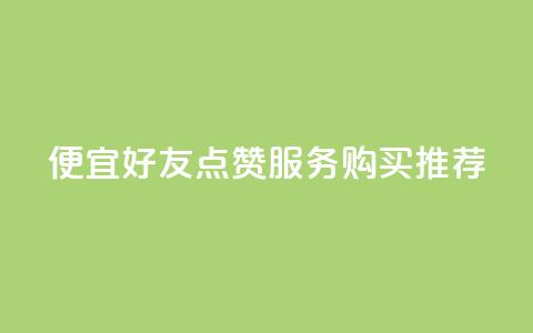 便宜QQ好友点赞服务购买推荐  第1张