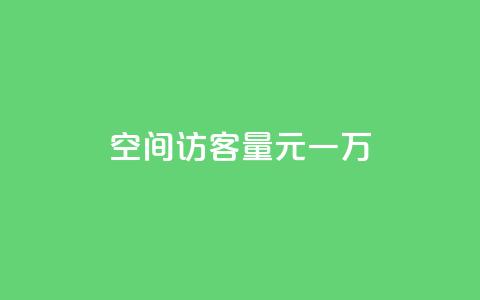 空间访客量0.1元一万,快手刷热门软件 - cf活动代做全网低价拿货 免费快手赞粉丝软件下载 第1张 空间访客量0.1元一万,快手刷热门软件 - cf活动代做全网低价拿货 免费快手赞粉丝软件下载 第1张