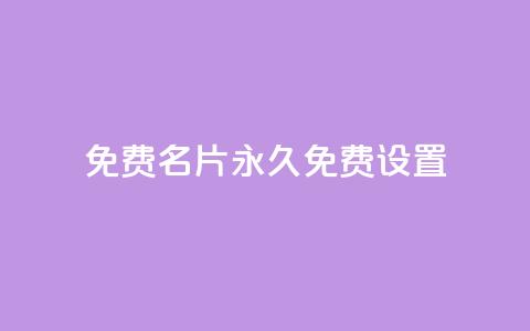 qq免费名片永久免费设置,qq空间怎么不让别人看到访客 - dy自定义评论业务下单 每天领取100000赞名片  第1张