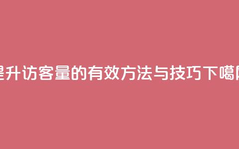 提升QQ访客量的有效方法与技巧 第1张 提升QQ访客量的有效方法与技巧 第1张