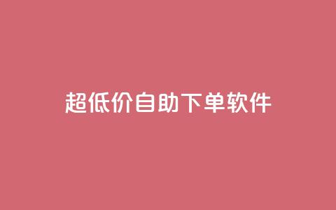 ks超低价自助下单软件,抖音怎样才能让官方推流 - 快手买东西如何改成微信支付 qq免费赞在线自助下单网站  第1张