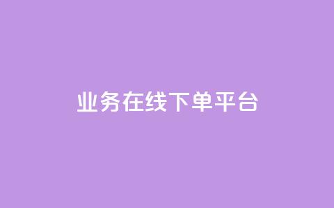 ks业务在线下单平台,dy24小时在线下单平台 - 快手1分钟500赞 闲鱼自助下单  第1张