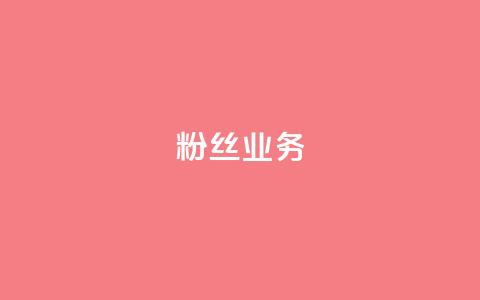 ks粉丝业务24,卡盟qq超级会员 - 空间自助下单业务 低价qq说说浏览量在线刷50  第1张